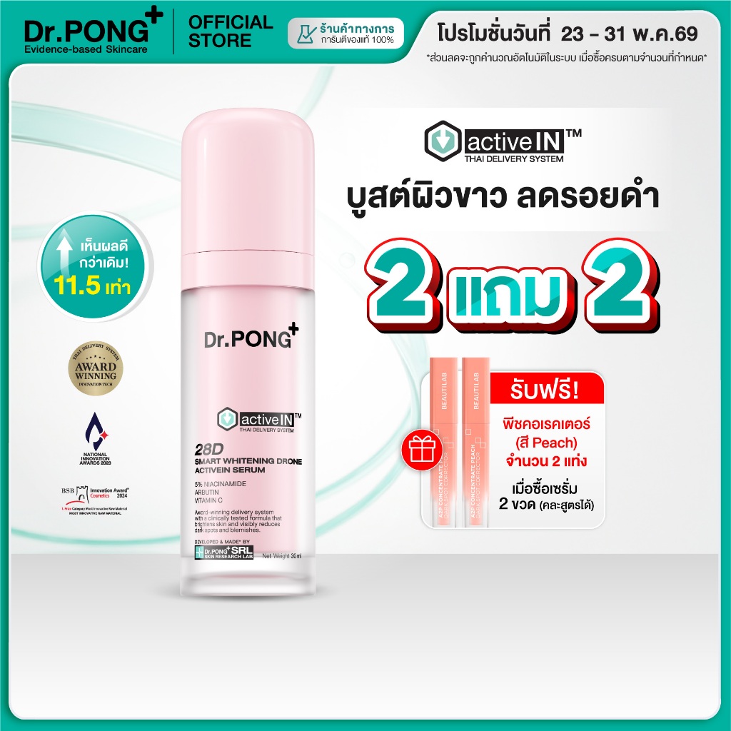 [2 ฟรี!คอลเลคเตอร์] เซรั่มสูตรใหม่! Gen2 Dr.PONG 28D smart whitening drone activein serum เซรั่มบำรุงผิวกระจ่างใส