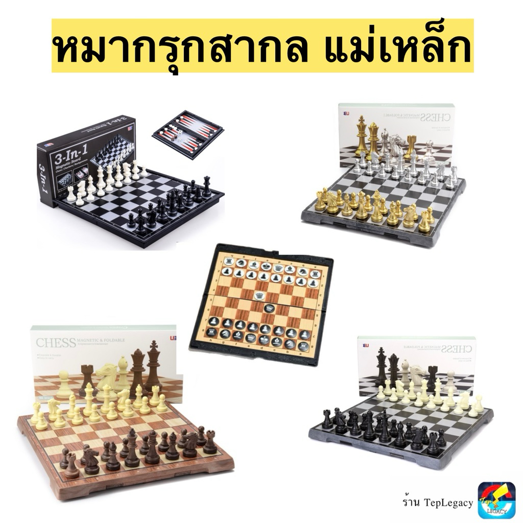 (TepLegacy) หมากรุกสากลแม่เหล็ก (ขาวดำ/เงินทอง/2in1/3in1) ของแท้!!!