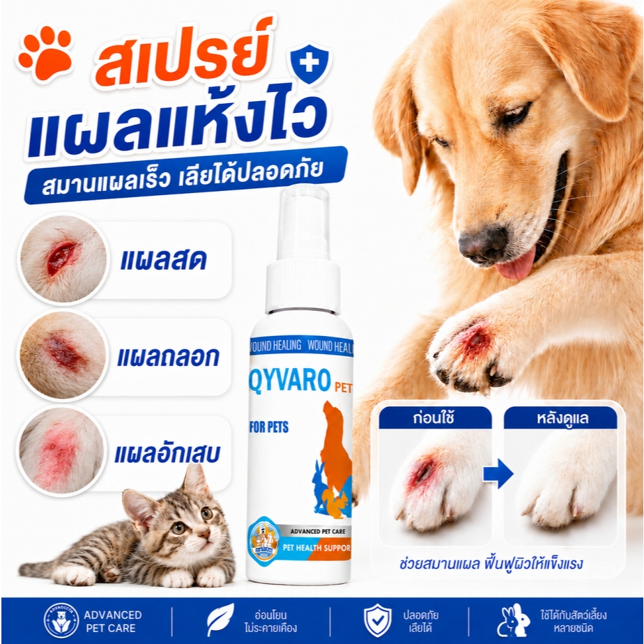 QYVARO PET Wound Healing Spray สเปรย์ฉีดแผล สุนัข แมว สมานเร็ว แผลถลอก ไม่แสบ ดูแลผิว เลียแผลได้ ปลอดภัย
