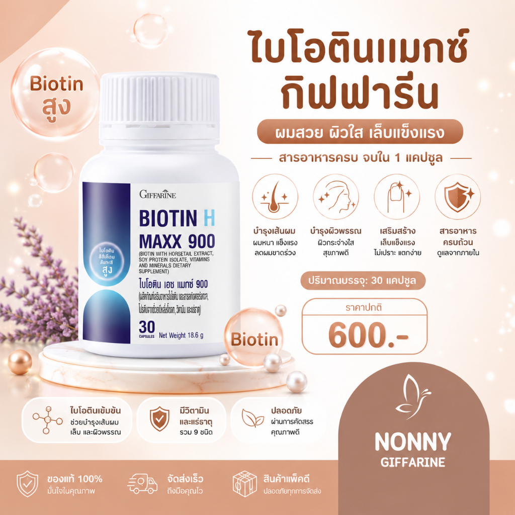 ไบโอติน ไบโอตินแมกซื สูตรเข้มข้น  กิฟฟารีน Biotin H Max Vitamins วิตามินผม ซิงค์ ไบโอตินพลัสซิงค์