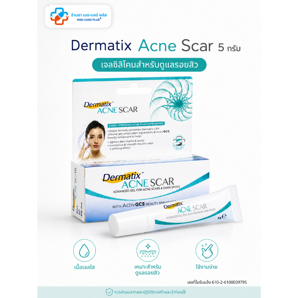 Dermatix Acne Scar 5g. เจลลดรอยแผลเป็น จากสิวโดยเฉพาะ | ส่งจากร้านยาโดยเภสัชกรค่ะ