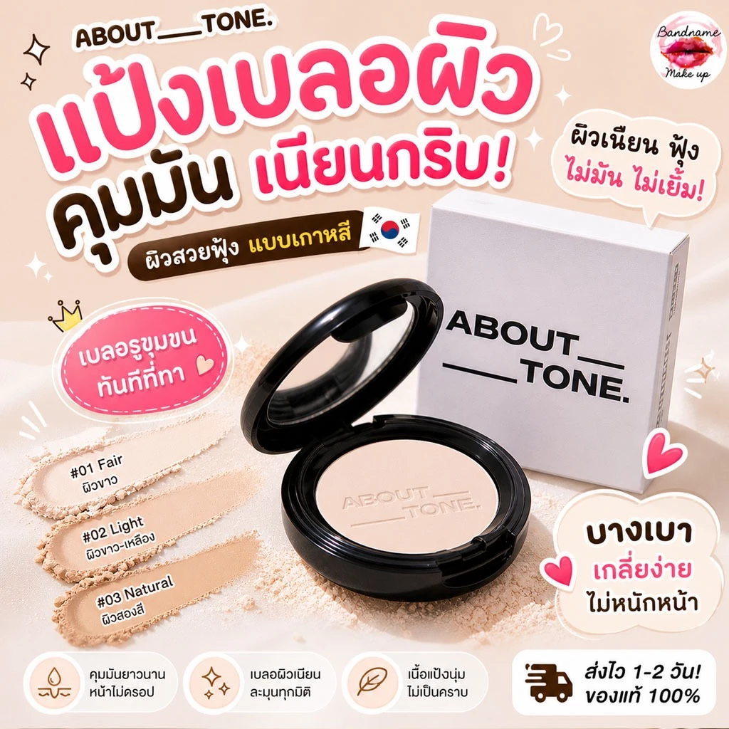 ABOUT TONE Blur Pact 9g — แป้งเบลอผิว คุมมันเนียนกริบ แบบผิวสวยเกาหลี