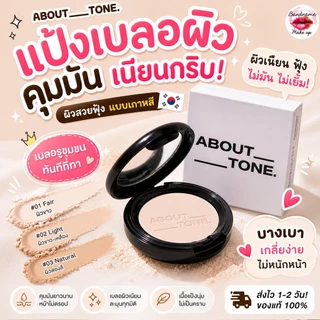 ABOUT TONE Blur Pact 9g — แป้งเบลอผิว คุมมันเนียนกริบ แบบผิวสวยเกาหลี
