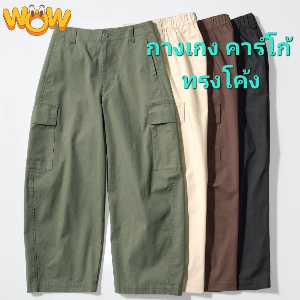 ของแท้ Uniqlo👖กางเกง คาร์โก้ ทรงโค้ง♠︎Cargo Barrel♥︎ช่วงขาสวย