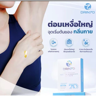 Drin 7D serum เซรั่มรักแร้ระงับกลิ่นกาย ชุดละ2ซอง เพื่อการใช้1ครั้ง คุมกลิ่นยาวนาน7-12วัน