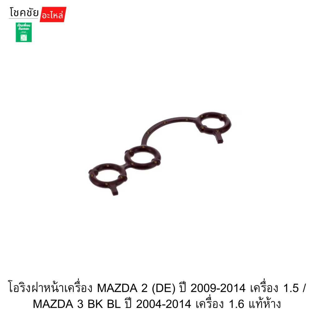 โอริงฝาหน้าเครื่อง MAZDA 2 (DE) ปี 2009-2014 เครื่อง 1.5 / MAZDA 3 BK BL ปี 2004-2014 เครื่อง 1.6 แท้ห้าง