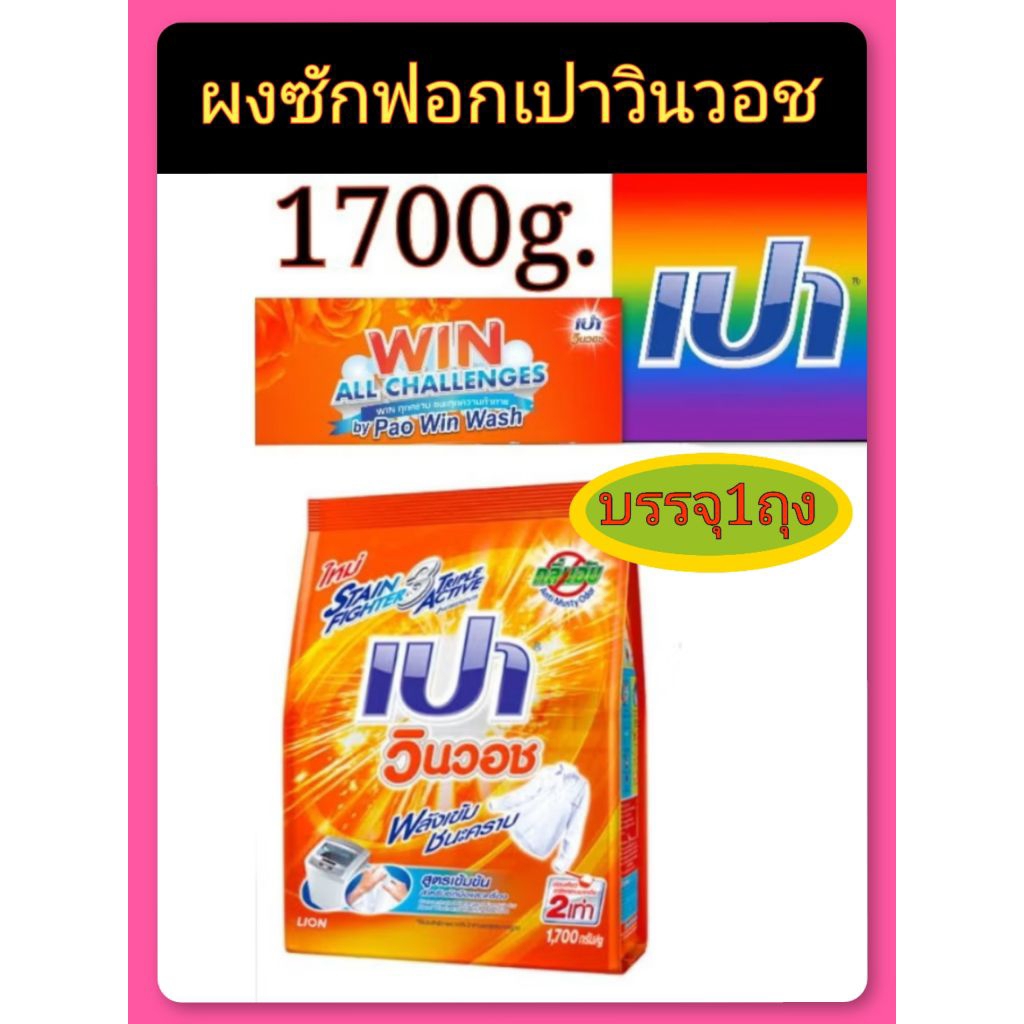 pao เปาวินวอช1700กรัมบรรจุ 1 ถุง
