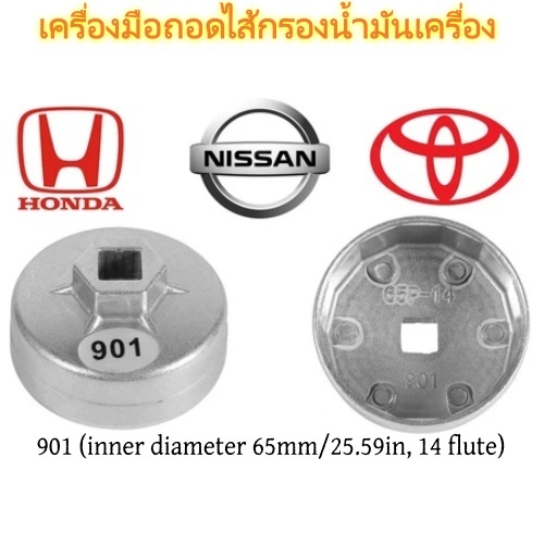 ประแจถอดไส้กรองน้ำมันเครื่อง 901 ขนาด 65 มม. 14 ฟลูท ใช้กับ Honda Nissan Toyota โลหะแข็งแรง ทนทาน ประหยัดแรง