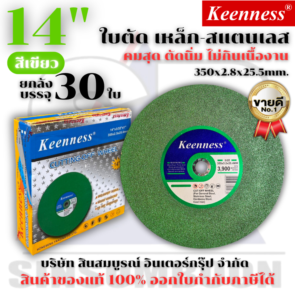 **(ยกลัง 30ใบ)** ใบตัด Keenness 14” ใบตัดเหล็ก ใบตัดสแตนเลส 14 นิ้ว สีเขียว SB+