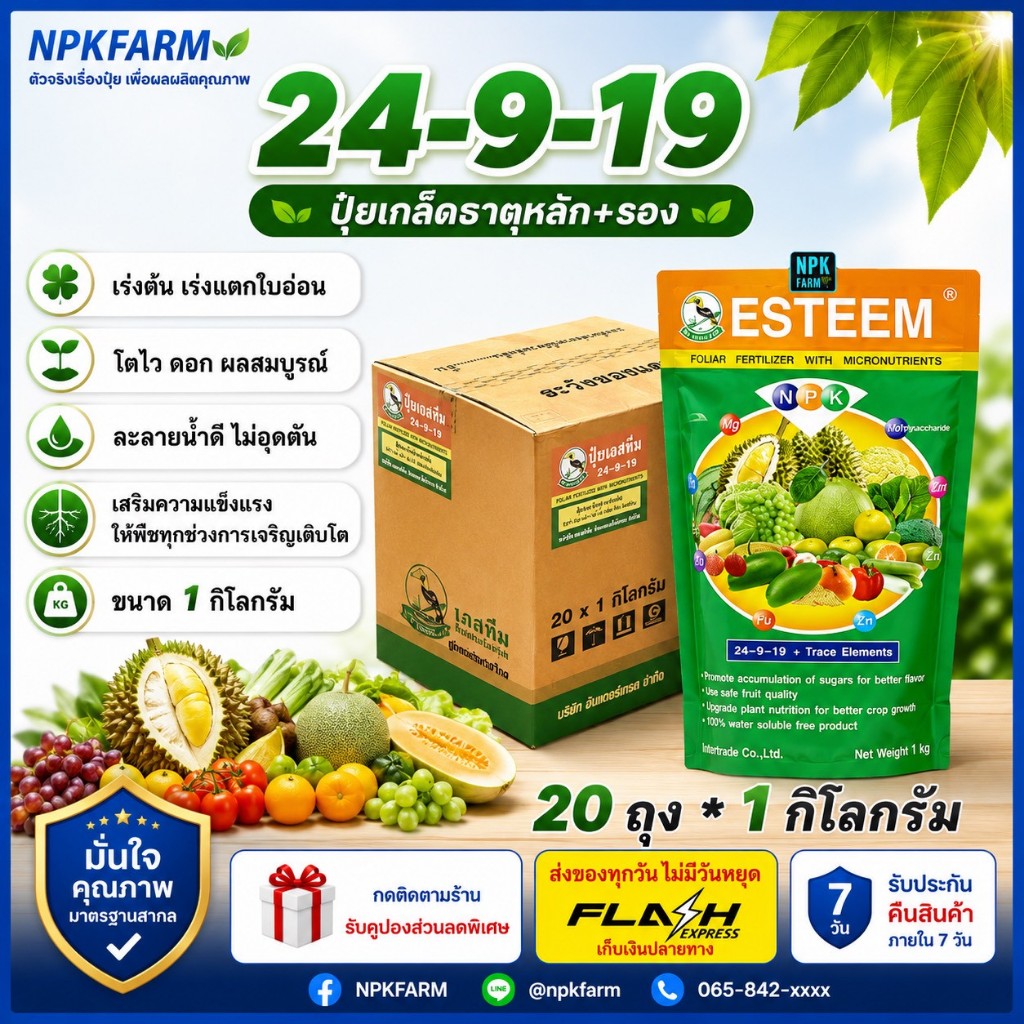 ยกลัง 24-9-19 + TE ปุ๋ยเกล็ด ขนาด 1 ก.ก. ยกลัง 20 ถุง เอสทีม ฉีดพ่นทางบ น้ำหยด บำรุงใบ แตกใบอ่อน