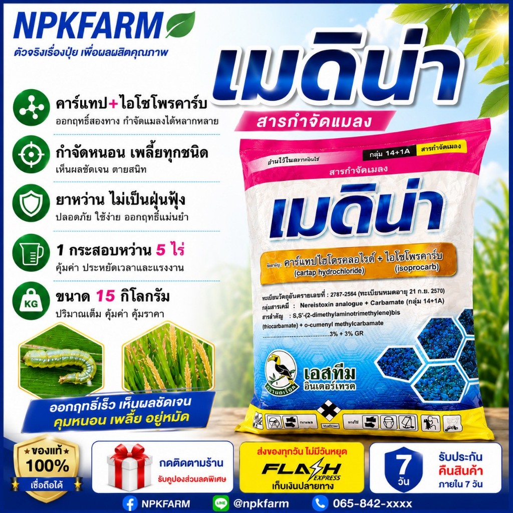 เมดิน่า ขนาด 15 กิโลกรัม คาร์แทป ไฮโดรคลอร์ไรด์+ไอโซโพรคาร์บ เม็ดทราย หว่านในนาข้าว กำจัดหนอน