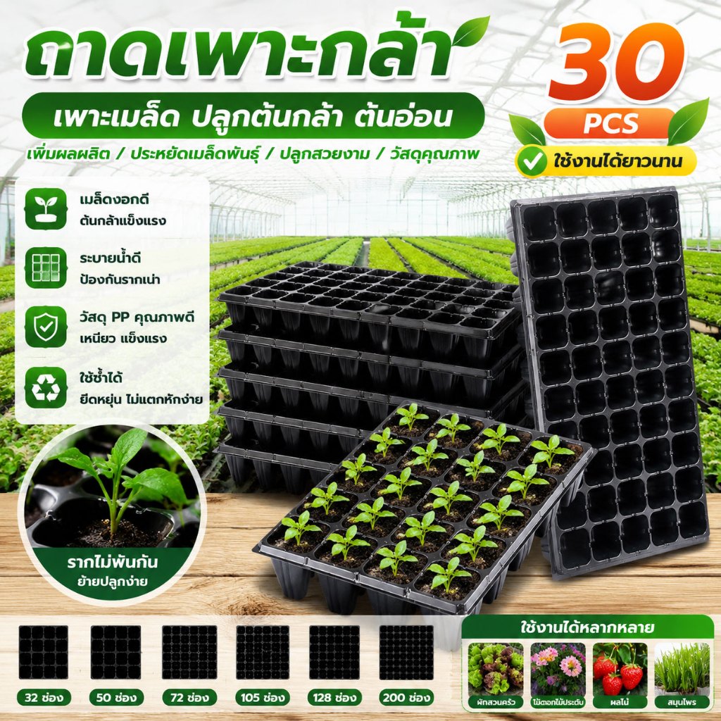 ถาดเพาะกล้า 30PCS ถาดเพาะเมล็ด  ถาดเพาะผัก ต้นกล้า ต้นอ่อน ถาดเพาะไฮโดร 32,50,72,105,128,200 ยืดหยุน ป้องกันรากเน่า