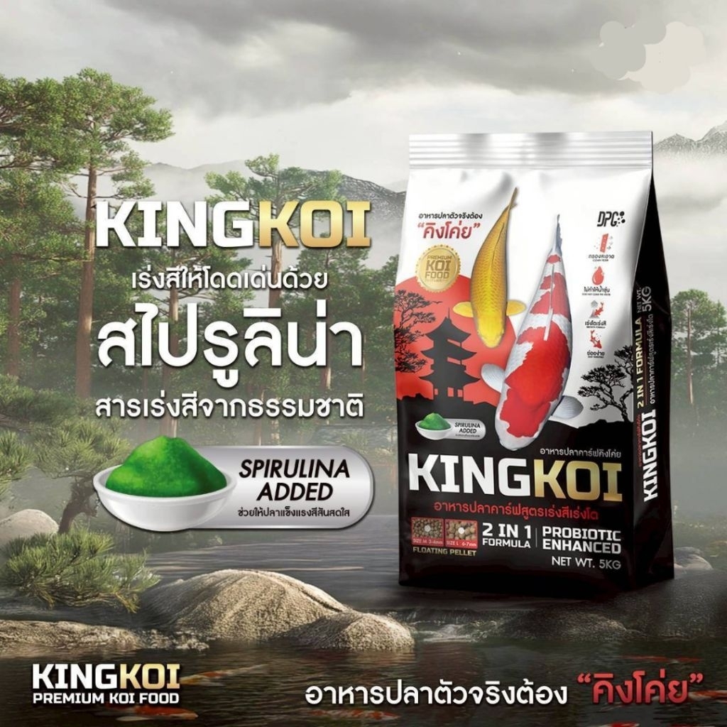 อาหารปลาคราฟ KINGKOI คิงโค่ย 2in1 สูตรเร่งโต + เร่งสี ..ครบจบในถุงเดียว
