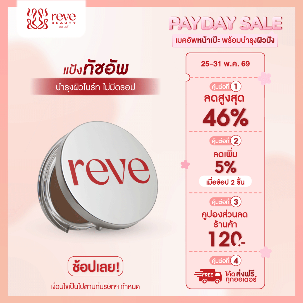 Reve Beauty Touch Up Brightening Powder เรเว่ บิวตี้ แป้งพัฟเบลอรูขุมขน เเป้งคุมมัน ปกปิด ติดทน คุมมัน 12 ชั่วโมง