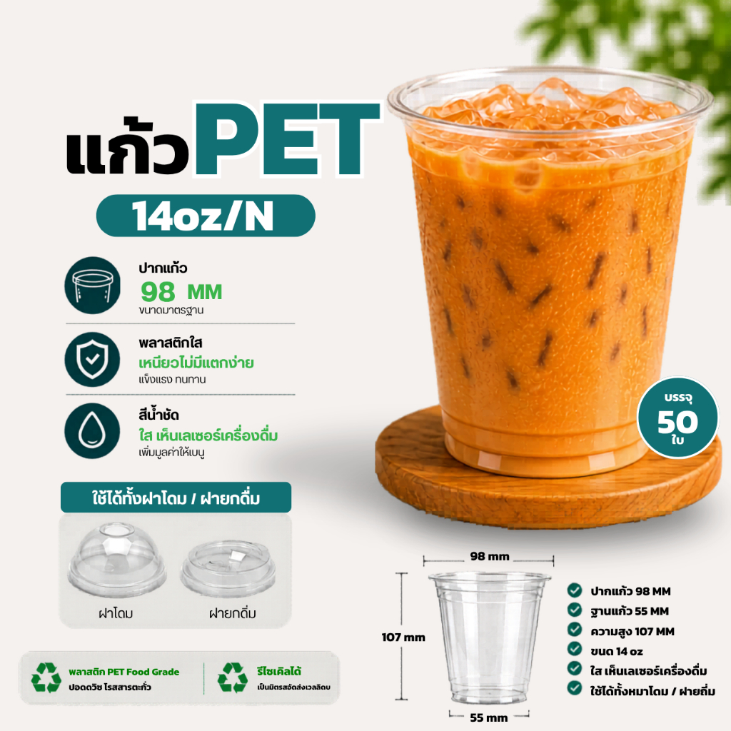 CPE- แก้ว PET 14 ออนซ์ ปาก98 มิล ทรงสตาร์บัค +พร้อมฝา หนาพิเศษ (50ใบ)
