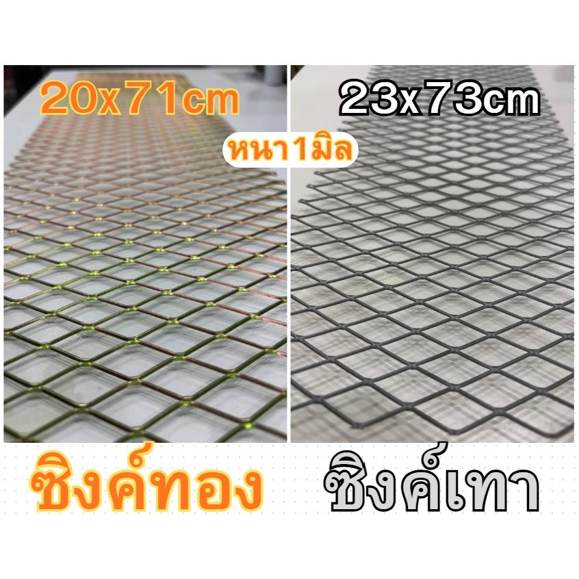ตะแกรงเหล็กฉีก (Expanded Metal Mesh) ขนาด: กว้าง 20.5x71ซม. และ ขนาด: กว้าง 23x73 ซม. ตะแกรงชุปซิงค์ป้องกันสนิม