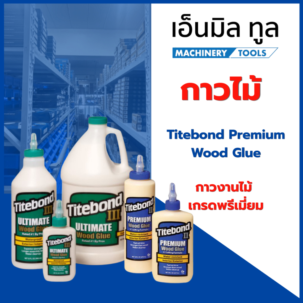 กาวไม้ Titebond Ultimate/Premium Wood Glue กาวงานไม้ ใช้ภายนอก