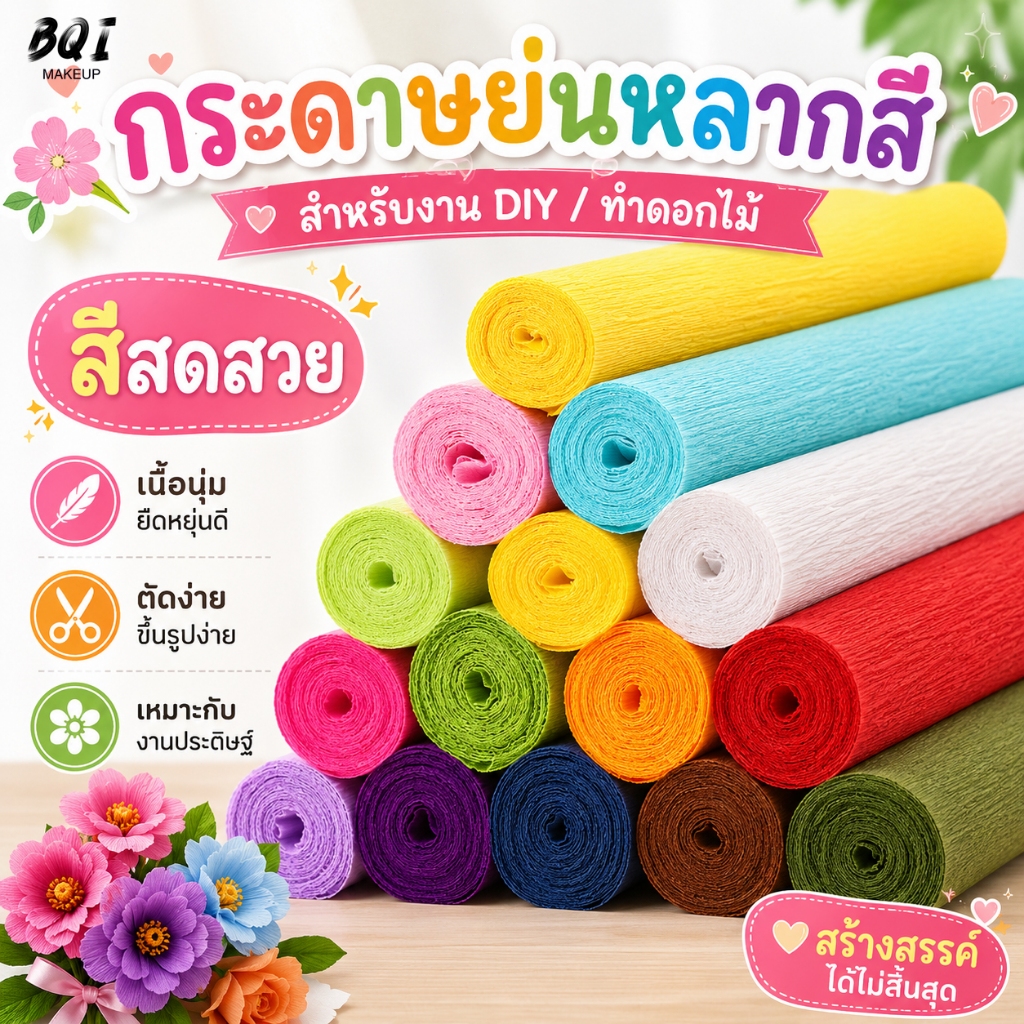 กระดาษย่นคุณภาพดี 250x50 ซม. สีสวย เนื้อกระดาษย่นสวย เหมาะกับงานฝีมือ