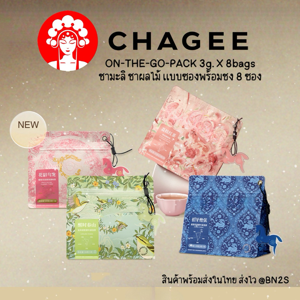 (พร้อมส่ง) CHAGEE ON THE GO PACK ชาบรรจุถุงชงดื่ม ในรูปแบบถุงพกพาสะดวก มีหลากหลายรสชาติ 1 ซอง บรรจุ 8 ซองเล็ก ส่งในไทย
