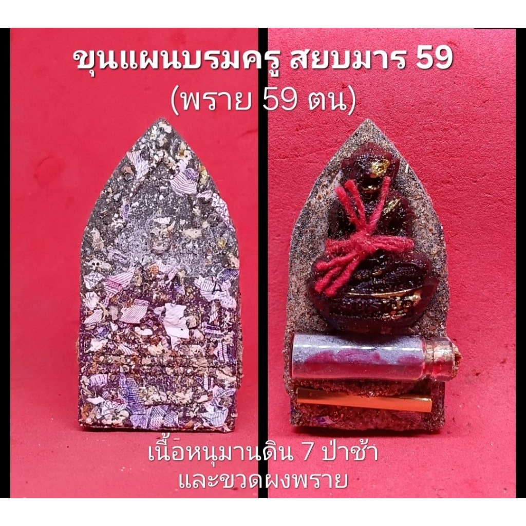 ขุนแผนบรมครูสยบมาร 59 (พราย 59 ตน) หลังหนุมานดิน 7 ป่าช้า และขวดผงพราย หลวงพ่อสมหมาย วัดคำโพธิ์ จ.อุ