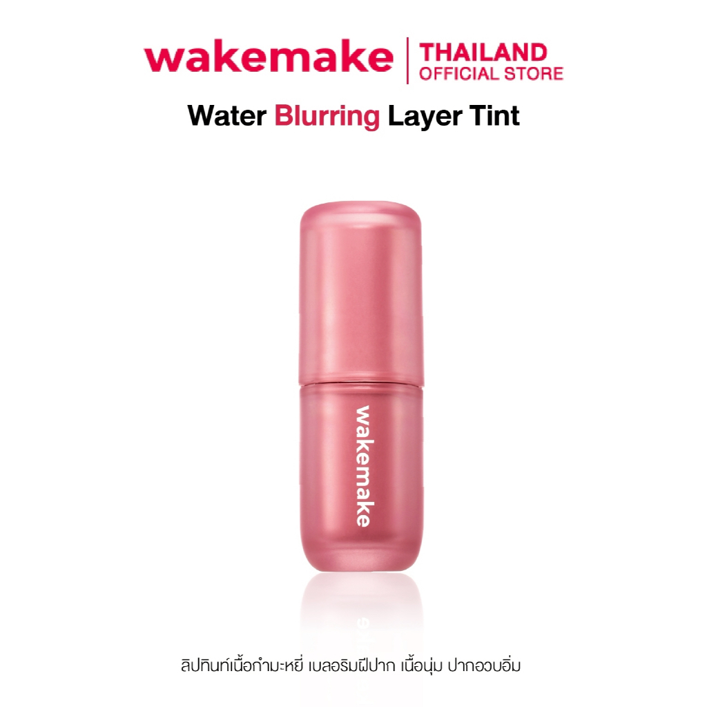 Wakemake Official | Water Blurring Layer Tint ลิปกลอส เนื้อแมท กํามะหยี่ กันน้ำ ติดทน