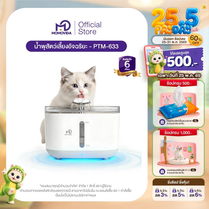 MOMOVIDA น้ำพุสัตว์เลี้ยงอัตโตมัติ รุ่น PTM-633 5000mAh ระบบจ่ายน้ำอัจฉริยะ ระบบกรองหมุนเวียน วัสดุสเตนเลส 304