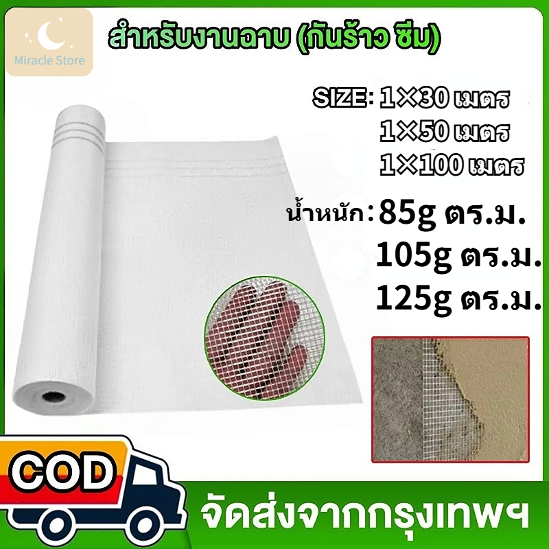 ไฟเบอร์เมช (ขนาด1x30 เมตร) นน.85、95 กรัม/ตร.ม. ตาข่ายเสริมแรง สำหรับงานกันซึม งานดาดฟ้า งานฉาบปูน เสริมความแข็งแรง