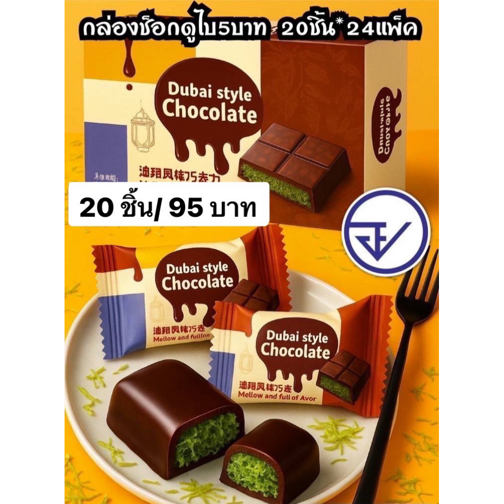 ช็อกโกแลตดูไบ20ชิ้น อย.ไทย ช็อกดูไบ พร้อมส่ง