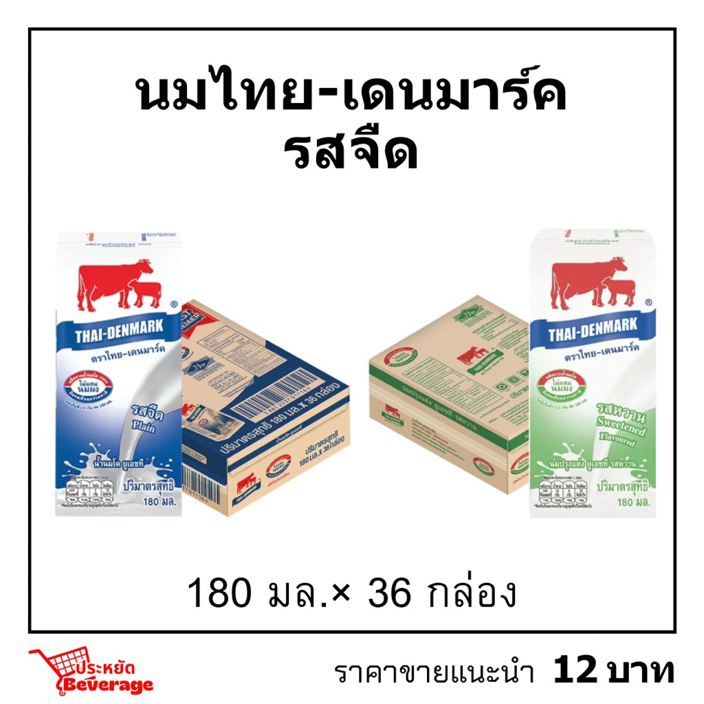นมไทยเดนมาร์คยกลัง 180มล.×36