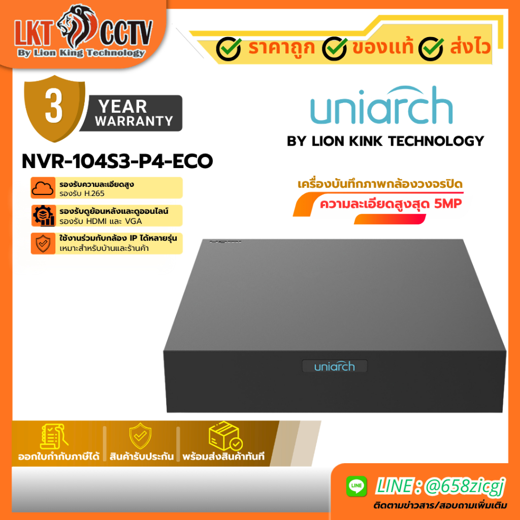 Uniarch Excusive Model เครื่องบันทึก รุ่น NVR-104S3-P-ECO หรือ NVR108S3-P8 4CH 8CH By Lionking