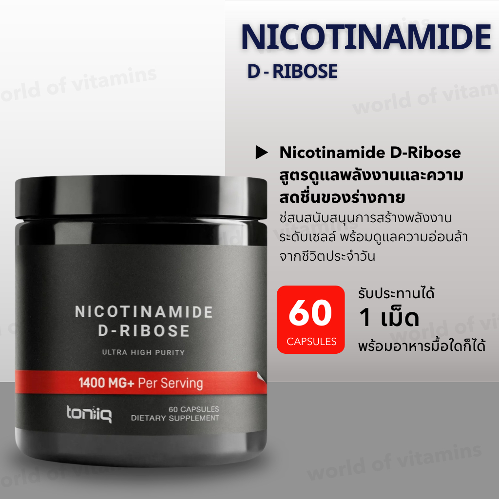 Toniiq Nicotinamide D-Ribose (60 แคปซูล) | สูตร RiaGeV™ เพิ่ม NAD+ เสริมพลังงานระดับเซลล์ (Sku.2586)