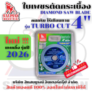 ใบตัดเพชร 4 นิ้ว SUMO TURBO CUT สีน้ำเงิน ใบเพชร/ใบตัดกระเบื้อง/ใบตัดคอนกรีต/ใบตัดหินแกรนิต/ใบตัดปูน (1 ใบ)
