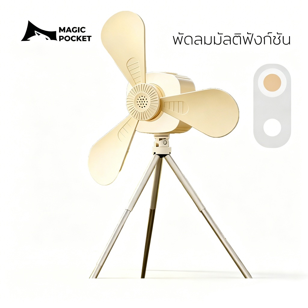 Magic pocket พัดลมแคมป์ปิ้งพกพา มีไฟ รีโมท ตั้งเวลา 4 ระดับ แขวน-ตั้งพื้นได้