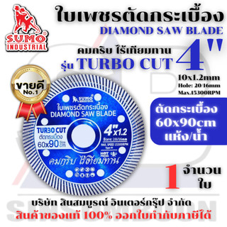 ใบตัดเพชร 4 นิ้ว SUMO TURBO CUT ใบเพชร ซูโม่ สีน้ำเงิน (1 ใบ) SB+