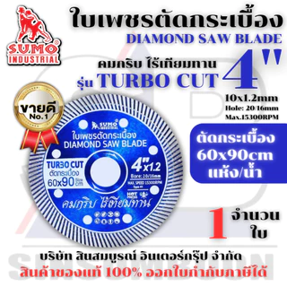 ใบตัดเพชร 4 นิ้ว SUMO TURBO CUT สีน้ำเงิน ใบเพชร/ใบตัดกระเบื้อง/ใบตัดคอนกรีต/ใบตัดหินแกรนิต/ใบตัดปูน (1 ใบ)