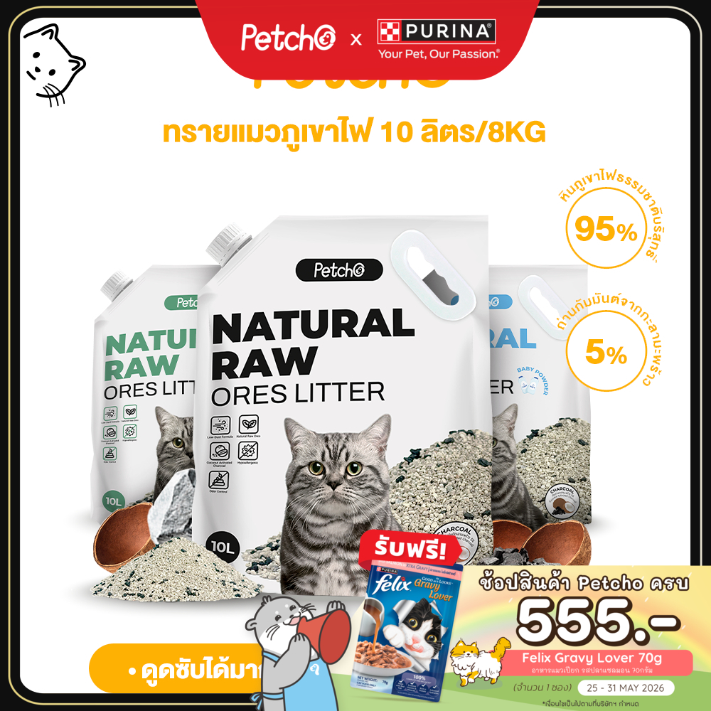 Petcho ทรายแมวภูเขาไฟ ทรายแมว ดับกลิ่นได้ดีเยี่ยม 100% จากธรรมชาติ ฝุ่นละอองต่ำ Premium Cat Litter