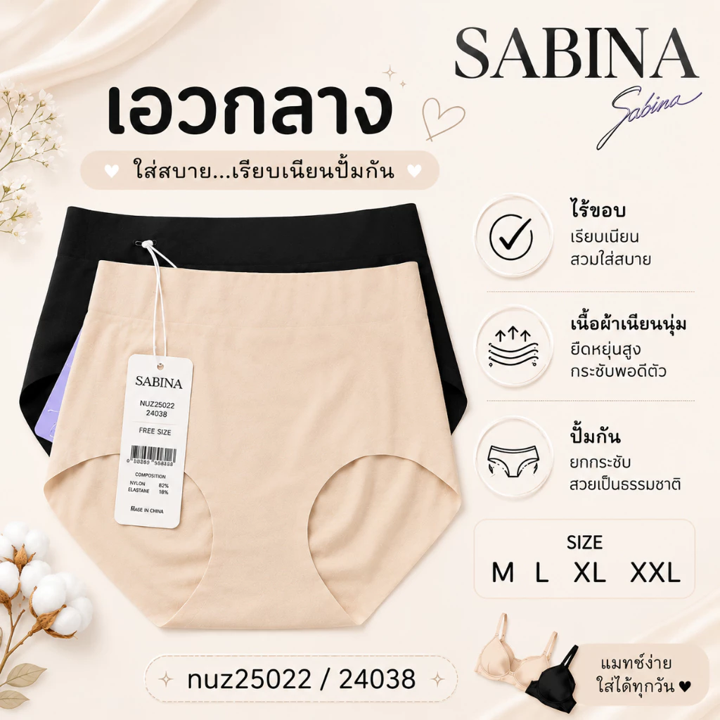 Sabina รหัส NUZ25022 NUZ24038 กางเกงชั้นใน Seamless Fit รุ่น Soft Collection