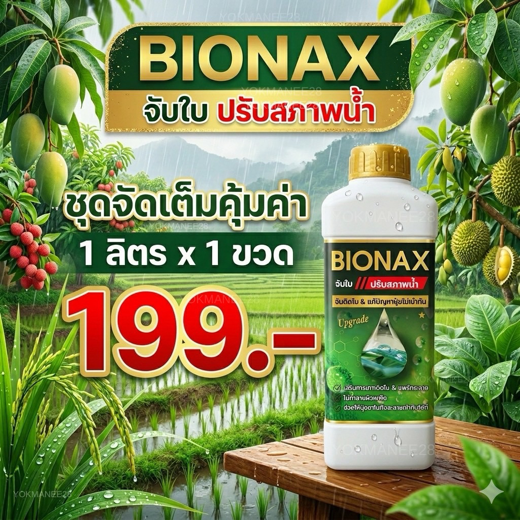 (B1) BIONAX จับใบปรับสภาพน้ำ ขนาด 1 ลิตร