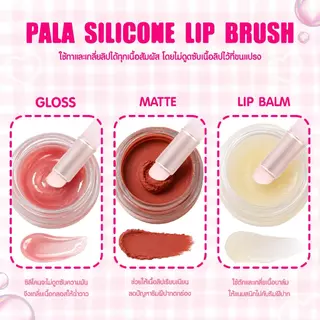 PALA แปรงทาลิป หัวซิลิโคน SILICONE LIP BRUSH แปรงปัดแก้ม เนื้อนุ่ม เกลี่ยง่าย แปรงแต่งหน้า แบบพกพา พร้อมฝาปิด
