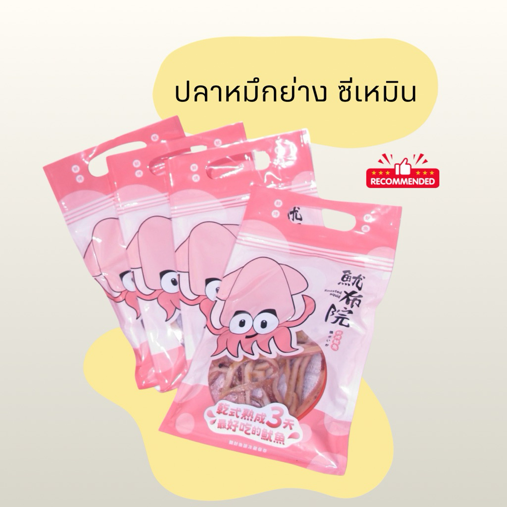 HIWWONPAI มีส่งด่วน พร้อมส่ง 20/09 ปลาหมึกย่าง สุดฮิต ไม่ต้องรอนาน