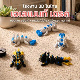 3D printed Mini Dragons มังกรเวลเมท เดรค ของเล่น3D ขยับได้ มังกรคิวท์ งานพิมพ์สามมิติ ข้อต่อขยับ