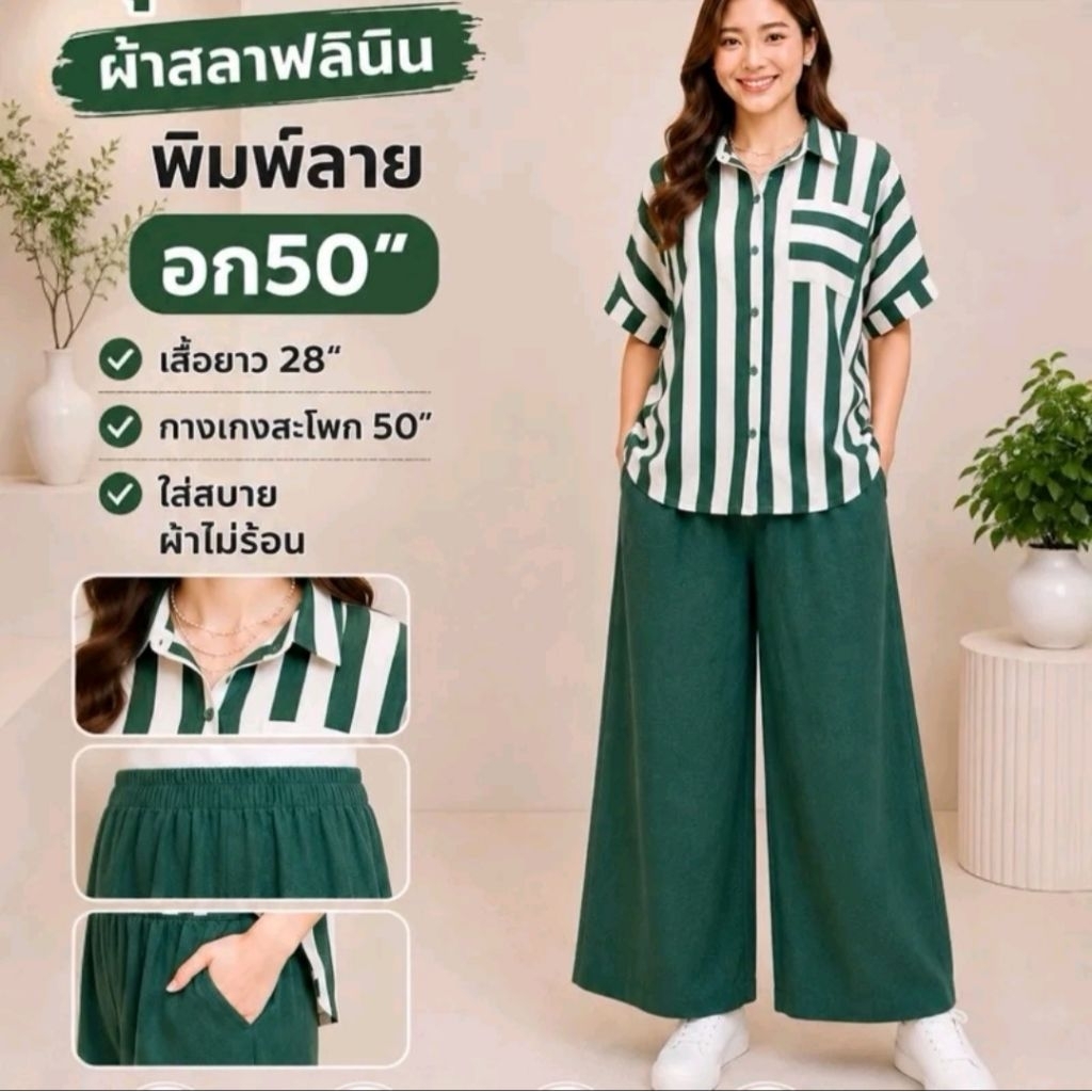 📌ชุดเซ็ทผ้าสลาฟลินินพิมพ์ลายริ้ว เสื้อ อก50นิ้ว กางเกวเอว 26-44นิ้ว
