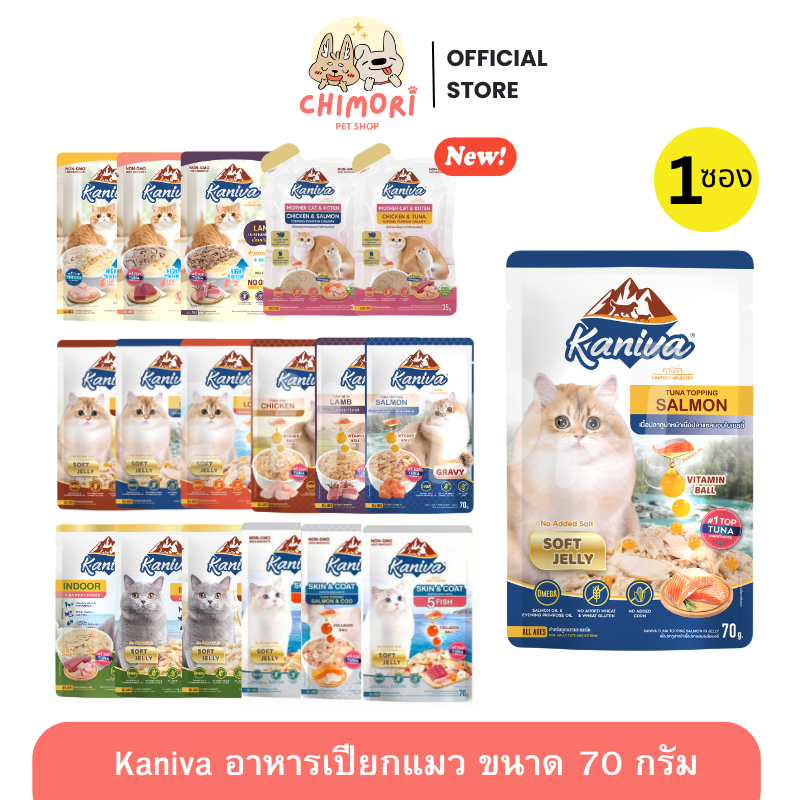 [1 ซอง] Kaniva คานิว่า อาหารเปียกแมว คละได้ ไม่เติมเกลือ ขนาด 35-70g รับประกันของแท้ 100%