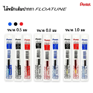 Pentel Floatune ปากกาลูกลื่น 0.5 mm / ปากกาเจล 0.8 และ 1.0 mm เขียนลื่น จับถนัดมือ ไส้ปากกา Pentel Floatune