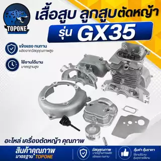ชุดเสื้อสูบ+ลูกสูบ GX35 ครบชุด ( มีวาว) เครื่องตัดหญ้า HONDA 4 จังหวะ ทุกยี่ห้อ