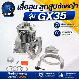 ชุดเสื้อสูบ+ลูกสูบ GX35 ครบชุด ( มีวาว) เครื่องตัดหญ้า HONDA 4 จังหวะ ทุกยี่ห้อ