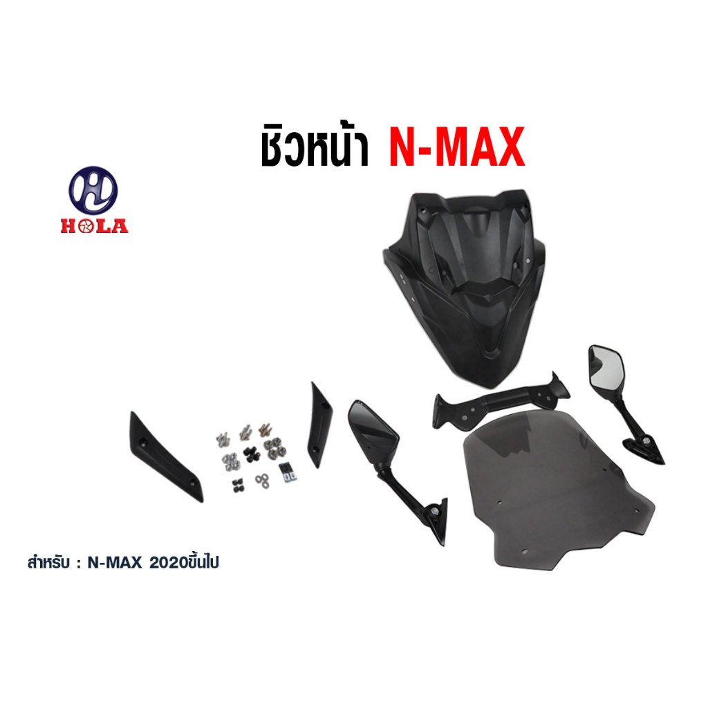 เช็ทชิวติดหน้ารถ (1ชุด) ใส่Nmax2020ขึ้นไป พร้อมอุปกรณ์พร้อมใส่ แถม กระจกลายเคฟล่า แบรนด์Holaracing