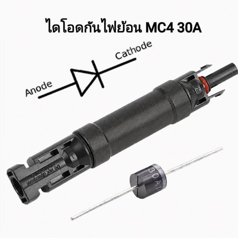 MC4 diode ไดโอด ขั้วต่อ กันไฟย้อน.10A, 30A ขั้ว +
