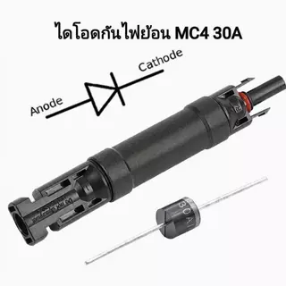 MC4 diode ไดโอด ขั้วต่อ กันไฟย้อน.10A, 30A ขั้ว +