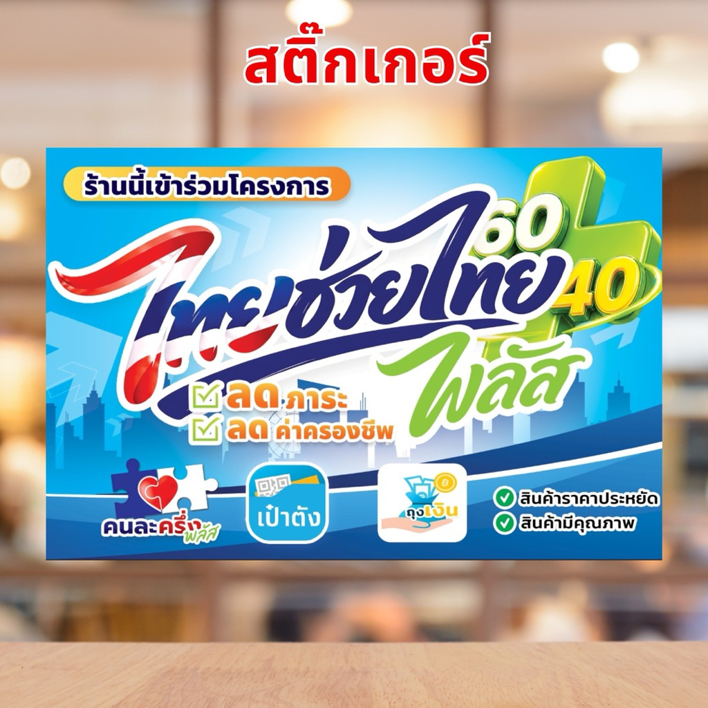 สติ๊กเกอร์ โครงการ ไทยช่วยไทย พลัส + พร้อมส่ง